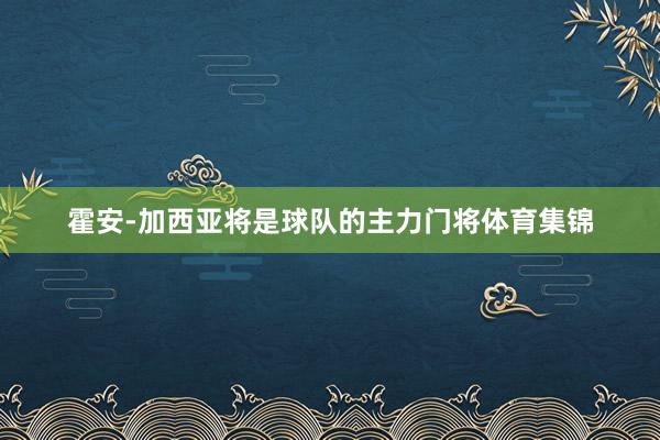 霍安-加西亚将是球队的主力门将体育集锦
