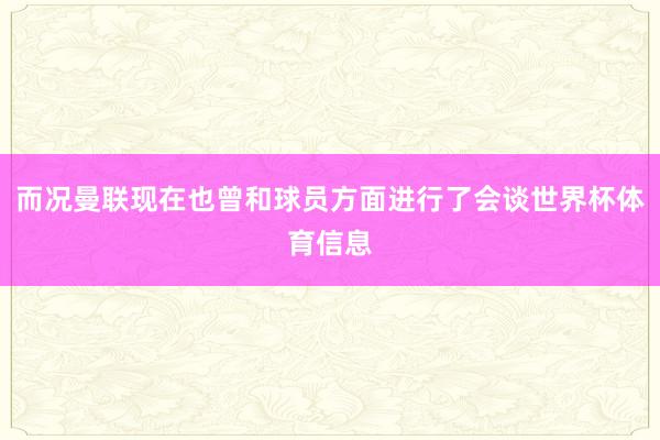 而况曼联现在也曾和球员方面进行了会谈世界杯体育信息