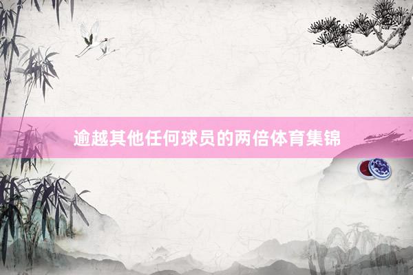 逾越其他任何球员的两倍体育集锦