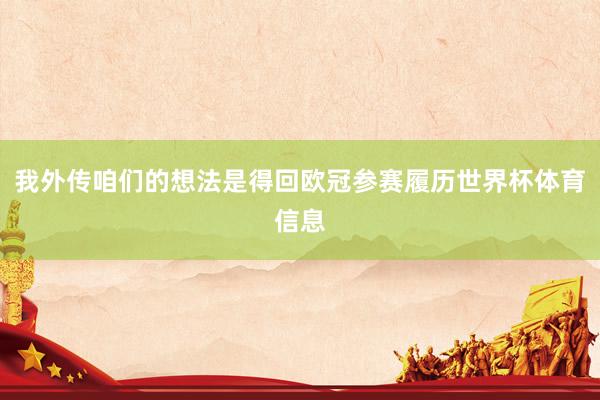 我外传咱们的想法是得回欧冠参赛履历世界杯体育信息