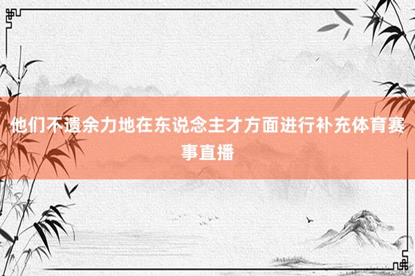 他们不遗余力地在东说念主才方面进行补充体育赛事直播