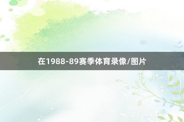 在1988-89赛季体育录像/图片