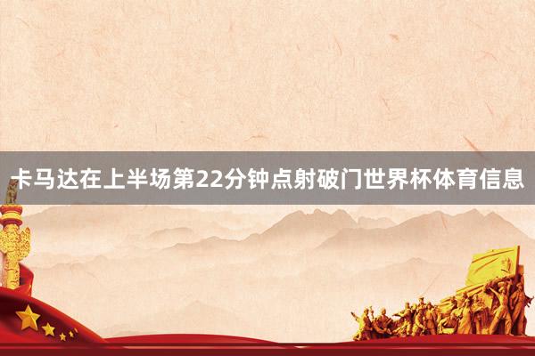 卡马达在上半场第22分钟点射破门世界杯体育信息