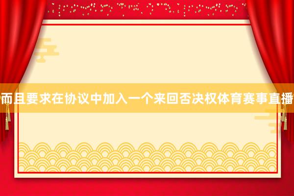 而且要求在协议中加入一个来回否决权体育赛事直播