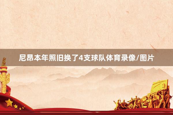 尼昂本年照旧换了4支球队体育录像/图片