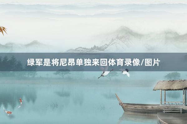 绿军是将尼昂单独来回体育录像/图片