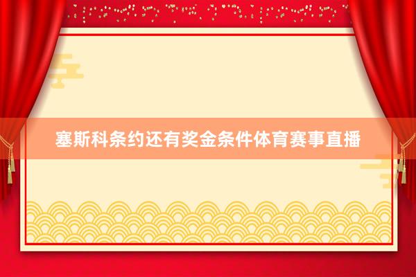 塞斯科条约还有奖金条件体育赛事直播