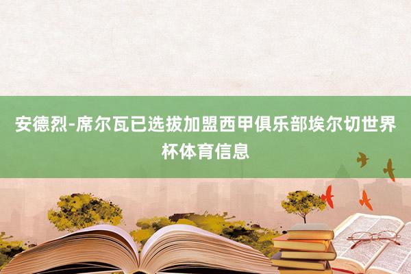 安德烈-席尔瓦已选拔加盟西甲俱乐部埃尔切世界杯体育信息