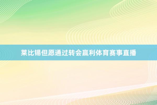 莱比锡但愿通过转会赢利体育赛事直播