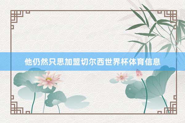他仍然只思加盟切尔西世界杯体育信息
