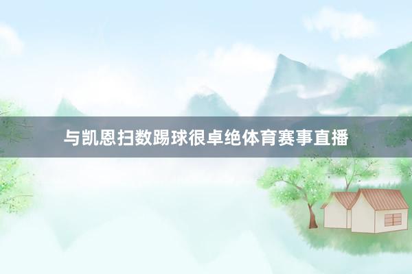 与凯恩扫数踢球很卓绝体育赛事直播