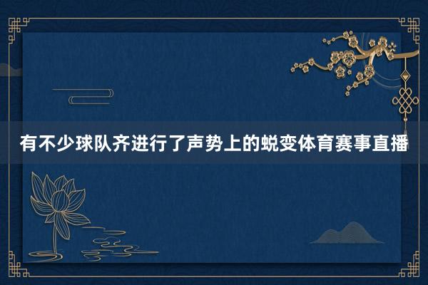 有不少球队齐进行了声势上的蜕变体育赛事直播
