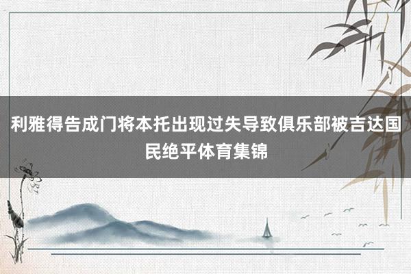 利雅得告成门将本托出现过失导致俱乐部被吉达国民绝平体育集锦