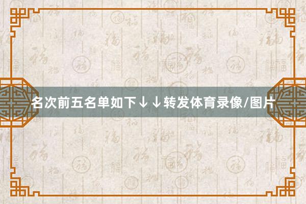 名次前五名单如下↓↓转发体育录像/图片
