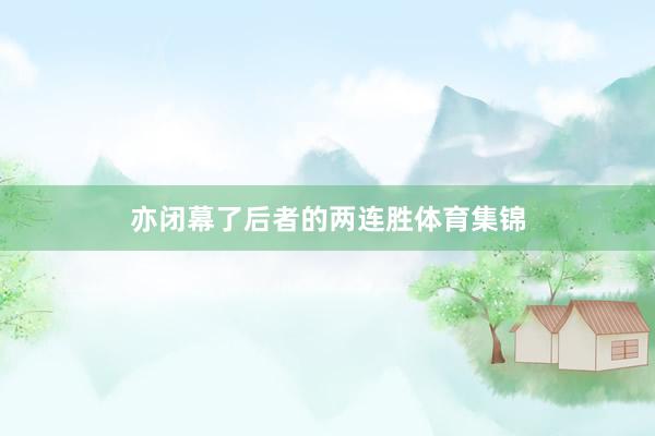 亦闭幕了后者的两连胜体育集锦