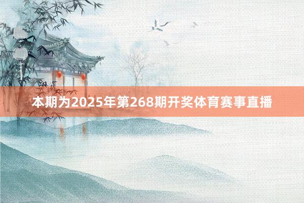 本期为2025年第268期开奖体育赛事直播