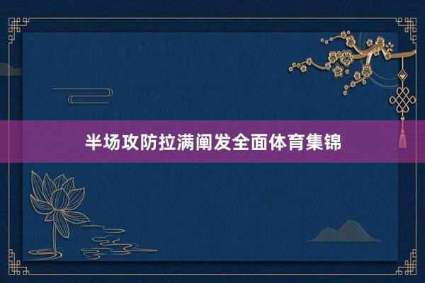 半场攻防拉满阐发全面体育集锦