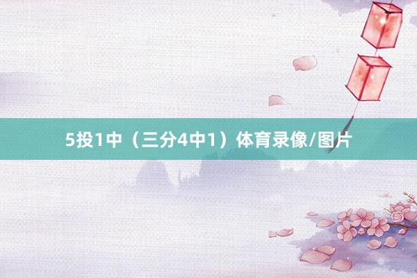 5投1中（三分4中1）体育录像/图片
