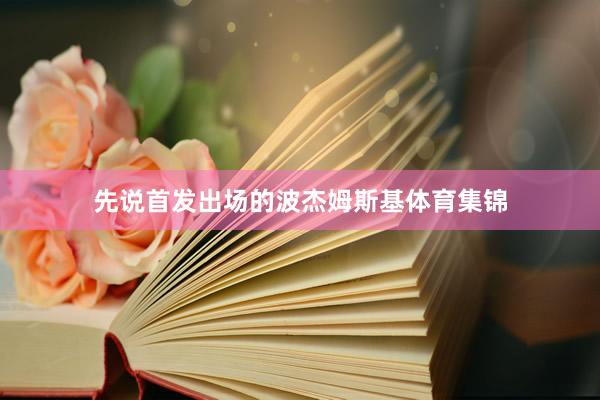 先说首发出场的波杰姆斯基体育集锦