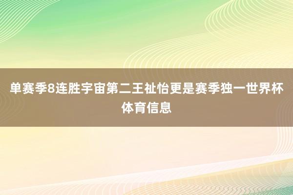 单赛季8连胜宇宙第二王祉怡更是赛季独一世界杯体育信息