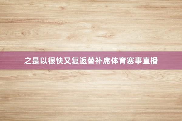 之是以很快又复返替补席体育赛事直播