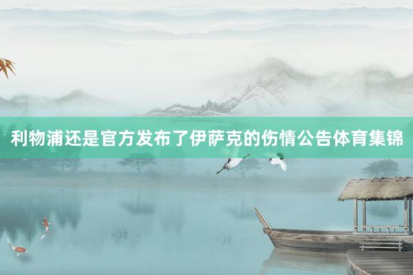 利物浦还是官方发布了伊萨克的伤情公告体育集锦