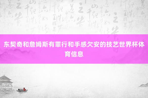 东契奇和詹姆斯有罪行和手感欠安的技艺世界杯体育信息