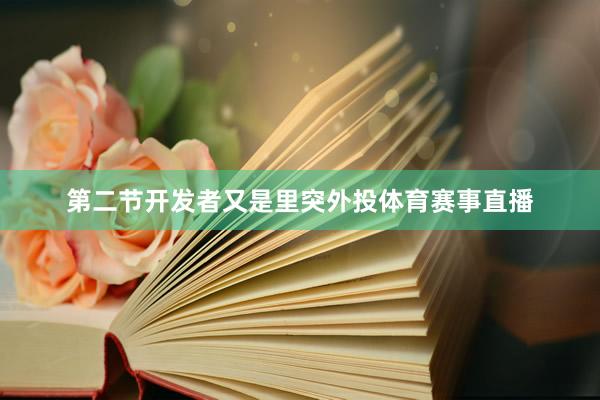 第二节开发者又是里突外投体育赛事直播