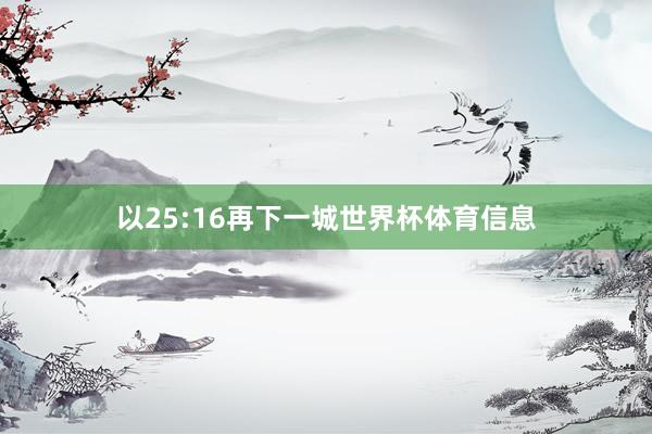 以25:16再下一城世界杯体育信息