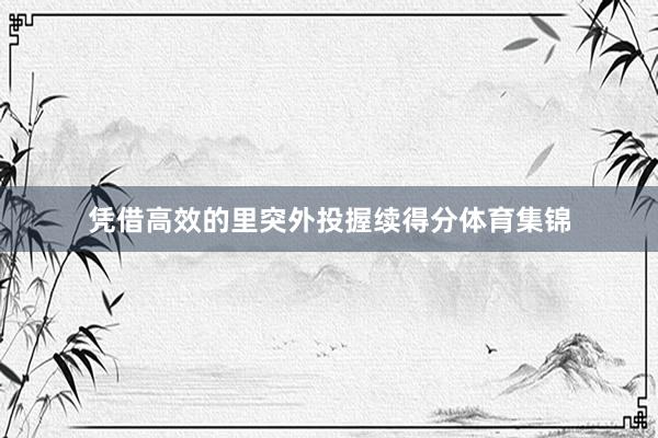 凭借高效的里突外投握续得分体育集锦