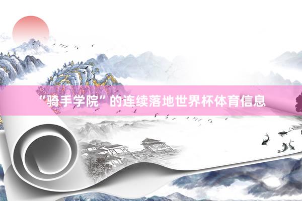 “骑手学院”的连续落地世界杯体育信息