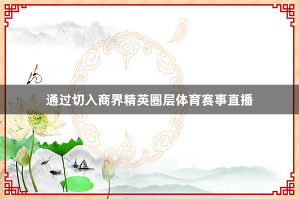 通过切入商界精英圈层体育赛事直播