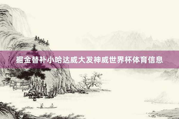 掘金替补小哈达威大发神威世界杯体育信息