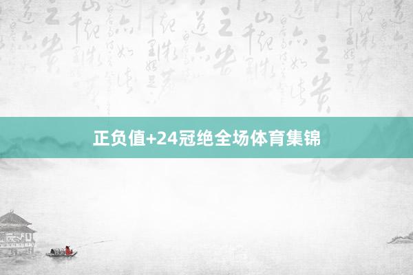 正负值+24冠绝全场体育集锦