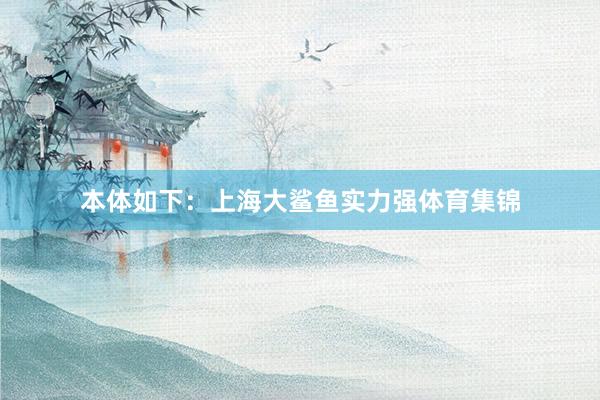 本体如下:上海大鲨鱼实力强体育集锦