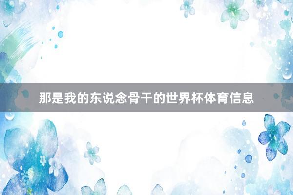 那是我的东说念骨干的世界杯体育信息