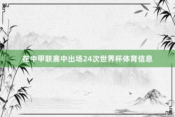 在中甲联赛中出场24次世界杯体育信息