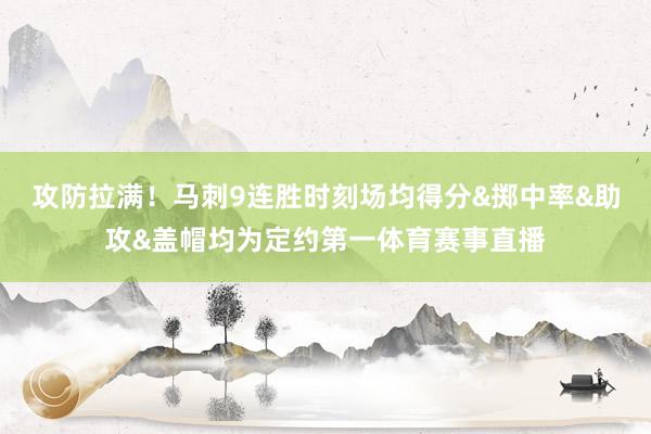 攻防拉满！马刺9连胜时刻场均得分&掷中率&助攻&盖帽均为定约第一体育赛事直播