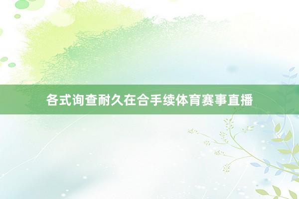 各式询查耐久在合手续体育赛事直播
