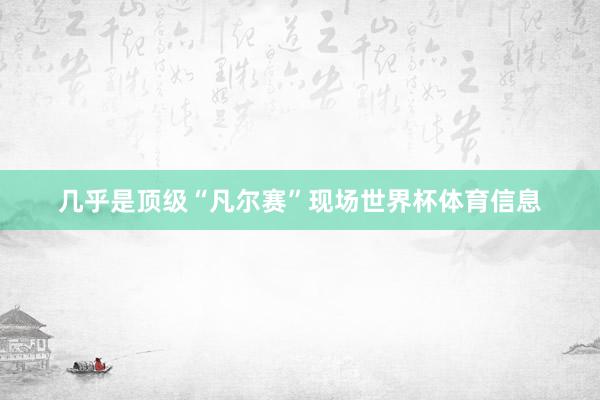 几乎是顶级“凡尔赛”现场世界杯体育信息