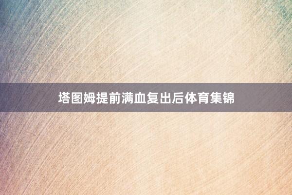 塔图姆提前满血复出后体育集锦