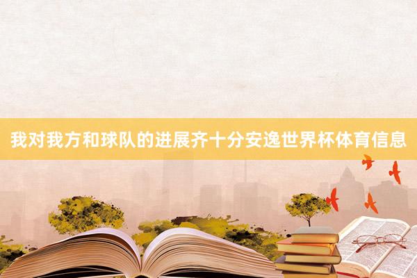 我对我方和球队的进展齐十分安逸世界杯体育信息