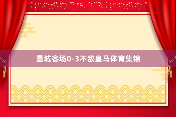 曼城客场0-3不敌皇马体育集锦