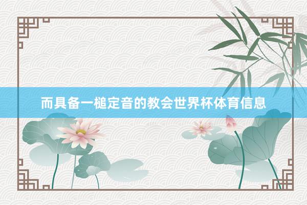 而具备一槌定音的教会世界杯体育信息