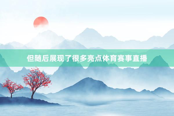 但随后展现了很多亮点体育赛事直播