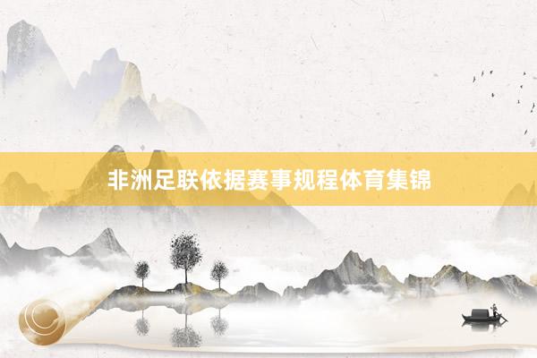 非洲足联依据赛事规程体育集锦