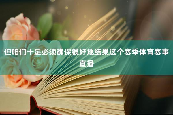 但咱们十足必须确保很好地结果这个赛季体育赛事直播