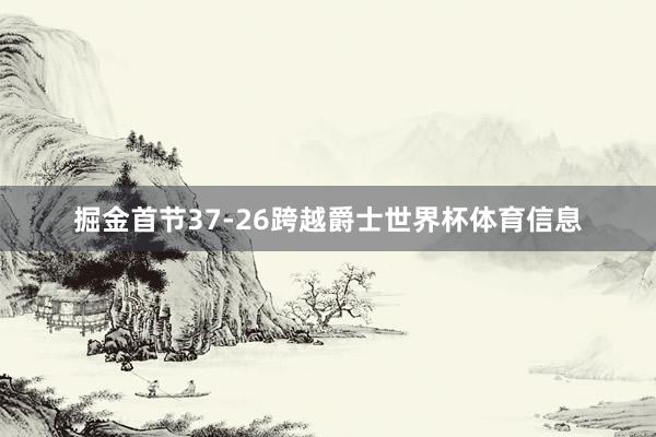 掘金首节37-26跨越爵士世界杯体育信息