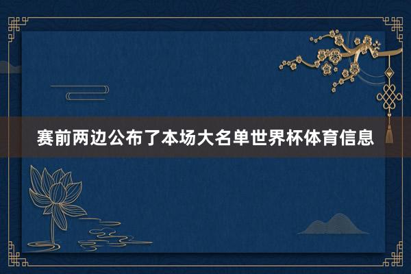 赛前两边公布了本场大名单世界杯体育信息