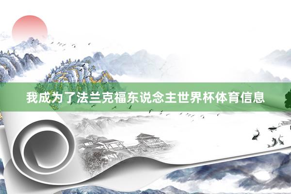 我成为了法兰克福东说念主世界杯体育信息
